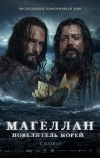 Магеллан. Повелитель морей