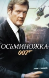 Осьминожка