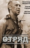 Отряд