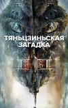 Тяньцзиньская загадка