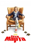Тётя Марта