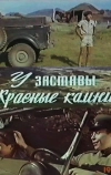 У заставы «Красные камни»