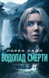 Водопад смерти