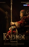 Годунов. Продолжение