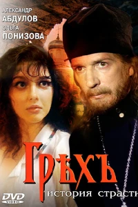 Грех. История страсти (1993) Грех. История страсти (1993)