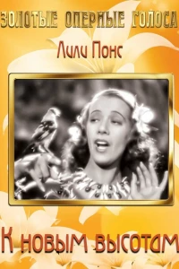 К новым высотам (1937) К новым высотам (1937)