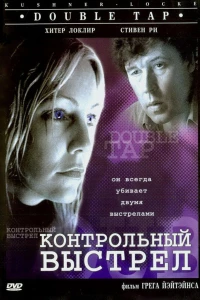 Контрольный выстрел (1997)