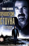 Правосудие Стоуна