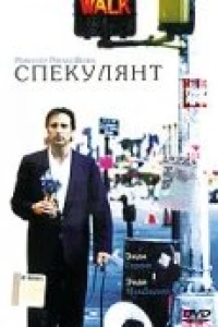 Спекулянт (1998) Спекулянт (1998)