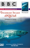 BBC: Большая белая акула