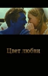 Цвет любви