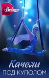 Качели под куполом