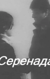 Серенада (1968)