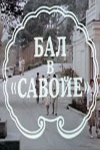Бал в Савойе (1985) Бал в Савойе (1985)