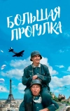 Большая прогулка