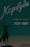 Корбуда