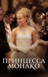 Принцесса Монако