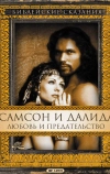 Самсон и Далила