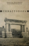 Севастополь