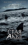 Стая акул