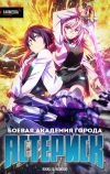 Боевая академия города Астериск