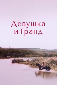 Девушка и Гранд (1982) Девушка и Гранд (1982)