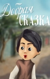 Добрая сказка