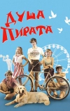 Душа Пирата