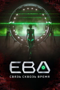 Ева. Связь сквозь время (2023) Ева. Связь сквозь время (2023)
