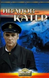 Иванов катер