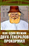 Как один мужик двух генералов прокормил