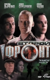 Второй фронт
