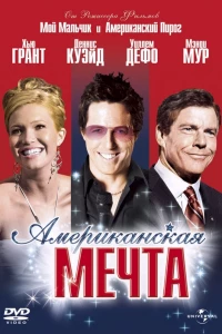 Американская мечта (2006) Американская мечта (2006)