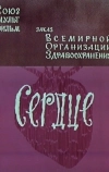 Сердце