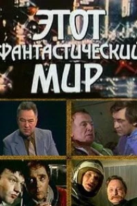 Этот фантастический мир. Выпуск 7