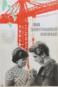 На завтрашней улице (1965) На завтрашней улице (1965)