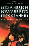 Полиция будущего: Восстание