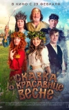Сказка о красавице Весне