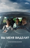 Вы меня видели?