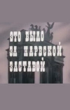 Это было за Нарвской заставой