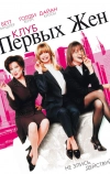 Клуб первых жен