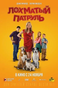 Лохматый патруль (2022) Лохматый патруль (2022)