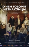 О чем говорят незнакомцы