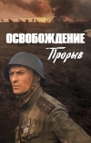 Освобождение: Прорыв