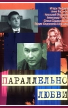 Параллельно любви
