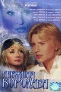 Снежная королева (2003)