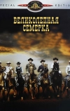 Великолепная семерка