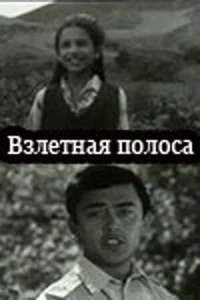 Взлётная полоса (1970) Взлётная полоса (1970)