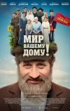 Мир вашему дому!