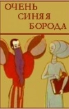 Очень синяя борода